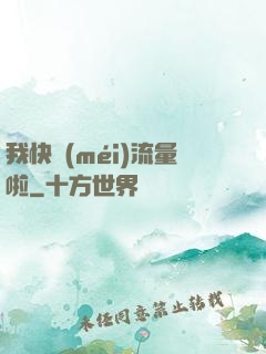 我快沒(méi)流量啦