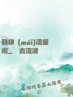 我快沒(méi)流量啦