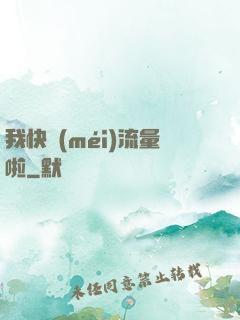 我快沒(méi)流量啦
