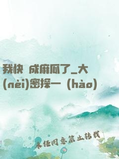 我快虧成麻瓜了