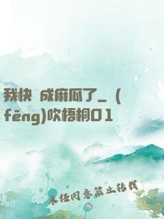 我快虧成麻瓜了
