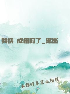 我快虧成麻瓜了