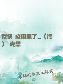 我快虧成麻瓜了