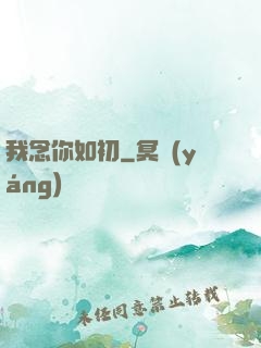 我念你如初