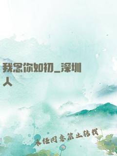 我念你如初