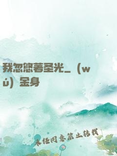 我忽悠著圣光