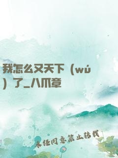 我怎么又天下無(wú)敵了