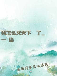 我怎么又天下無敵了