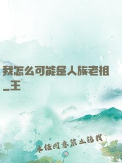 我怎么可能是人族老祖