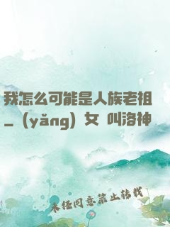 我怎么可能是人族老祖