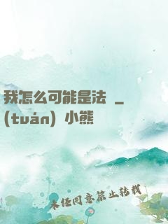 我怎么可能是法師