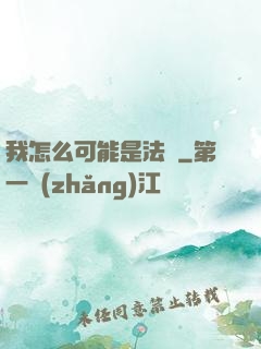 我怎么可能是法師