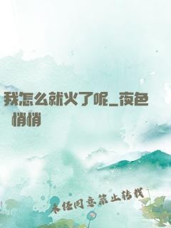 我怎么就火了呢