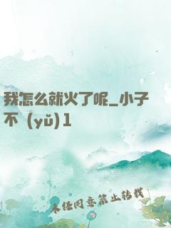 我怎么就火了呢