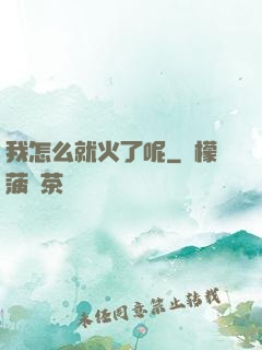 我怎么就火了呢
