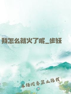 我怎么就火了呢