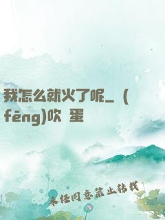 我怎么就火了呢