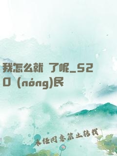 我怎么就紅了呢