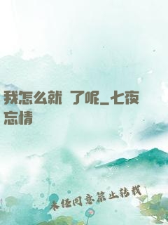 我怎么就紅了呢