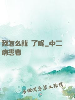 我怎么就紅了呢