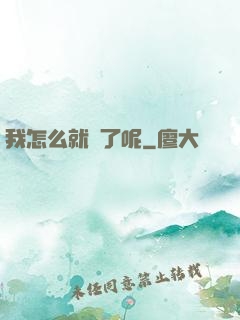我怎么就紅了呢