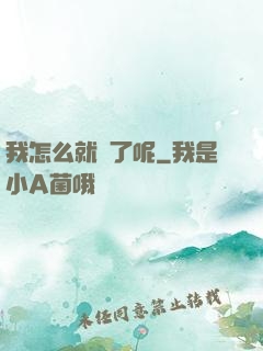 我怎么就紅了呢