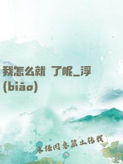 我怎么就紅了呢