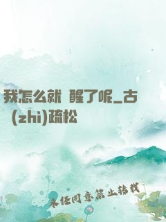 我怎么就覺醒了呢