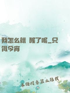 我怎么就覺醒了呢