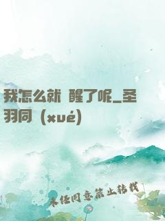 我怎么就覺醒了呢
