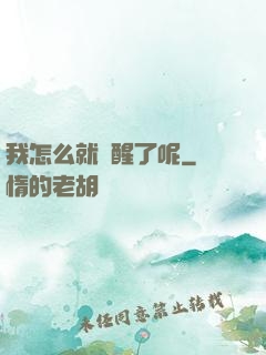 我怎么就覺醒了呢