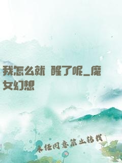 我怎么就覺醒了呢