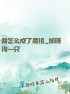 我怎么成了魔祖