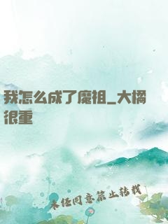 我怎么成了魔祖