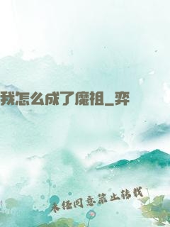 我怎么成了魔祖