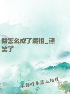我怎么成了魔祖