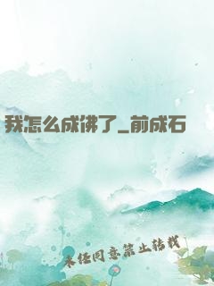 我怎么成佛了