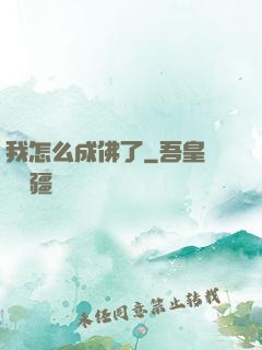 我怎么成佛了