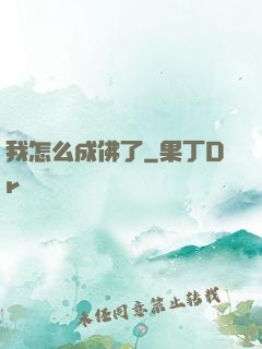 我怎么成佛了