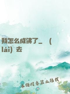 我怎么成佛了