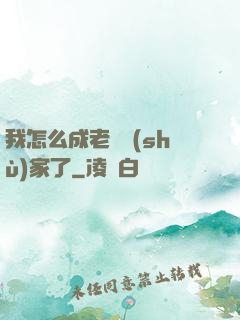 我怎么成老藝術(shù)家了