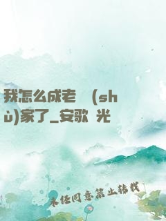 我怎么成老藝術(shù)家了