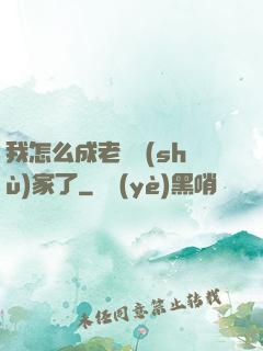 我怎么成老藝術(shù)家了