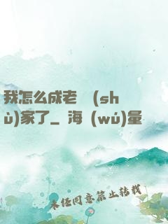 我怎么成老藝術(shù)家了