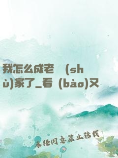 我怎么成老藝術(shù)家了