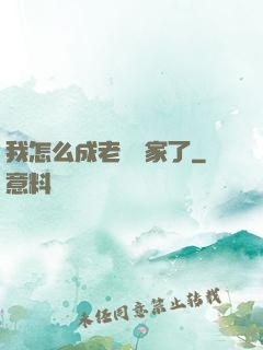 我怎么成老藝術家了