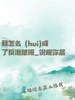 我怎么會(huì)成了反派跟班