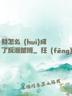 我怎么會(huì)成了反派跟班