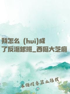 我怎么會(huì)成了反派跟班