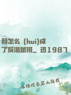 我怎么會(huì)成了反派跟班